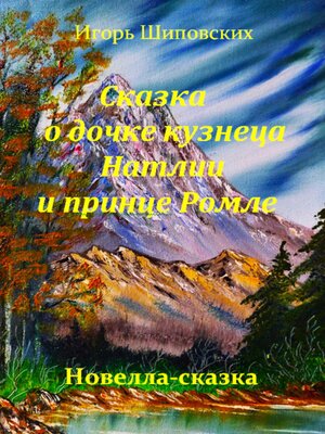 cover image of Сказка о дочке кузнеца Натлии и принце Ромле